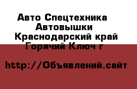 Авто Спецтехника - Автовышки. Краснодарский край,Горячий Ключ г.